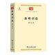 新唯識(shí)論(中華現(xiàn)代學(xué)術(shù)名著1)