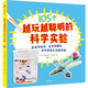 越玩越聰明的科學(xué)實(shí)驗(yàn)