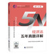 2024注冊會(huì)計(jì)師教輔 經(jīng)濟(jì)法五年真題詳解 可搭東奧CPA 2024年注冊會(huì)計(jì)師全國統(tǒng)一考
