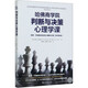 哈佛商學(xué)院判斷與決策心理學(xué)課(查理·芒格推崇的誤判