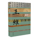 中國歷史文化名人傳叢書：輞川煙云——王維傳（精裝）