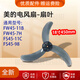 適用美的電風(fēng)扇風(fēng)葉18寸450mm FS45-11C/9B加厚扇葉FW45-11B/7H FS45-11C-全新配件葉片
