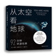 從太空看地球：92分鐘環(huán)游世界 （148張400千米高空的絕美照片，重新認識地球與人類(lèi)境遇）