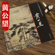 【包郵】中國(guó)畫大師經(jīng)典系列叢書名家山水花鳥人物畫集畫冊(cè)畫譜（宋元明） 黃公望 富春山居圖