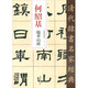 何紹基 臨華山碑/清代隸書(shū)名家經(jīng)典