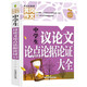 中學(xué)生議論文論點(diǎn)論據(jù)論證大全（新版）黃岡作文 班主任推薦初中生作文書七八九789年級(jí)適用滿分作文大全