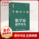 新華書(shū)店 正版保障 數學(xué)家那些事兒 楊義先 鈕心忻 著(zhù) 楊義先趣談科學(xué)系列 數學(xué)故事數學(xué)史 數學(xué)章回體科普小說(shuō) 數學(xué)愛(ài)好者閱讀 數學(xué)科普書(shū) 人民郵電出版社 圖書(shū)