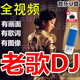 車(chē)載音樂(lè )u盤(pán)經(jīng)典老歌dj歌曲視頻mv無(wú)損國語(yǔ)粵語(yǔ)懷舊高清mp4高音質(zhì) 32G-經(jīng)典老歌DJ【全視頻】400部