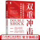 官網(wǎng) 雙重沖擊 大國(guó)博弈的未來(lái)與未來(lái)的世界經(jīng)濟(jì) 李曉著 世界經(jīng)濟(jì)大國(guó)霸權(quán)貨幣體系新發(fā)展格局 金融經(jīng)濟(jì)類書(shū)籍