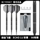探極TARGET飛鏢ECHO90%黑色噴砂PVD90鎢鋼專(zhuān)業(yè)軟式飛鏢磨砂高端鏢軟鏢 11款-20克-210059