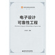 電子設計可靠性工程