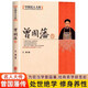 曾國藩傳 全集人物傳記處世絕學(xué)修身養(yǎng)性曾國藩家書家訓(xùn) 人生哲學(xué)官場謀略書籍李鴻章胡雪巖中國名人大傳