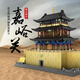 萬(wàn)格萬(wàn)格中國古代世界建筑甘肅嘉峪關(guān)立體模型高難度拼插小顆粒積木萬(wàn)格6222甘肅嘉峪關(guān)