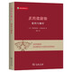 反托拉斯法：案例與解析 反壟斷法實(shí)務(wù)指南 威科法律譯叢