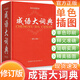 【新華正版】成語大詞典 商務(wù)印書館最新修訂版 成語大辭典商務(wù)出版社小學(xué)生初中高中生中學(xué)生語文學(xué)習(xí)通用成語詞典字典商務(wù)印刷出版社 25版成語大詞典【商務(wù)印書館】