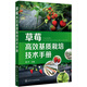 草莓高效基質(zhì)栽培技術(shù)手冊（現(xiàn)代化無土高效益栽培草莓）