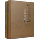 毛宗崗批評(píng)本三國(guó)演義(上下)(精)
