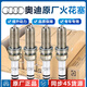 奧迪（AUDI）原廠進口火花塞2.0T原裝A4LQ5Q3A5A6LA3Q7Q8A8火嘴套裝 原廠火花塞1.8 2.0T排量(4支)