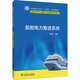 船舶電力推進(jìn)系統(tǒng) 中國電力出版社 喬鳴忠 編 書籍 圖書