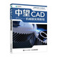 中望CAD機械版實用教程（異步圖書出品）