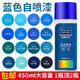 盛夏光年（SHENG XIA GUANG NIAN）自動(dòng)手搖自噴漆金屬防銹自噴漆家具汽車(chē)涂鴉墻面室內黑白色木器漆 藍色系列【需聯(lián)系客服備注顏色】
