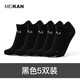 MEIKAN美看 【5雙裝】精英專業(yè)運動短筒襪子速干透氣減震馬拉松跑步襪 黑色【5雙裝】 男款均碼