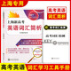 現貨2025上海新高考 英語(yǔ)詞匯簡(jiǎn)析 一本詞匯 學(xué)習工具手冊和詞匯教學(xué)及檢測的參考書(shū)    無(wú)答案