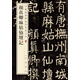 顏真卿麻姑仙壇記 中華經(jīng)典碑帖彩色放大本 中華書局自營正版