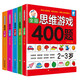 【5本任意選擇】全腦思維游戲400題 2-7歲 兒童智力開(kāi)發(fā) 幼兒?jiǎn)⒚捎仔°暯?套裝5本：2-7歲
