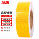 冰禹 BYaf-530 高反光貼紙 警示反光膜 施工物業(yè)反光膠帶警戒線條5cm*25m 黃色