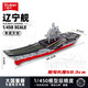 快樂(lè)小魯班中國(guó)積木福建艦大型航空母艦航母拼裝玩具軍事模型成人收藏?cái)[件 001號(hào)遼寧艦【1058片】