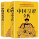 中國(guó)皇帝全傳+中國(guó)后妃全傳 全2冊(cè)五十多個(gè)王朝皇帝君王將相清朝十二帝康熙乾隆雍正大傳那些事兒通史書籍