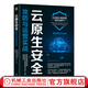 云原生安全 攻防與運營實戰(zhàn) 奇安信網(wǎng)絡安全部  奇安信云與服務器安全BU  安易科技 網(wǎng)絡空間安全技術叢書 云原生安全工具流程攻防措施運營體系建設技術書籍