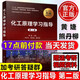 【套裝可選】化工原理陳敏恒 第五版 上下冊教材+化工原理學(xué)習指導與習題精解 全3冊 大學(xué)本科研究生化學(xué)考研參考教材 化學(xué)工業(yè)出版社 化工原理學(xué)習指導第二版