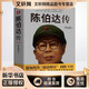 陳伯達傳 四川人民出版社 葉永烈 著(zhù) 著(zhù) 新華正版書(shū)籍包郵