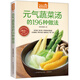 元氣蔬菜湯的196種做法讓身體恢復元氣的醫(yī)療級蔬菜湯營養(yǎng)飲食食療書抗癌藥抗癌食譜