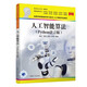 人工智能算法（Python語言版）（高等學(xué)校智能科學(xué)與技術(shù)/人工智能專業(yè)教材）