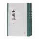 西游記 李卓吾評(píng)本（全二冊(cè)）