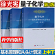 【官方包郵】量子化學(xué) 基本原理和從頭計(jì)算法 上中下冊(cè) 第二版 第2版 徐光憲 科學(xué)出版社 共3本 新舊封面更替發(fā)貨
