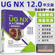 中文版UG NX 12.0從入門到精通（案例視頻版）2023新版UG教程書籍建模數(shù)控加工機(jī)械設(shè)計(jì)教程AutoCAD教材自學(xué)版