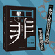 十宗罪2 罪全書(shū) 作家蜘蛛暢銷(xiāo)代表作品 刑偵懸疑推理小說(shuō)
