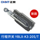 正泰YBLX-K3/20S/T行程開關(guān)限位開關(guān)可調(diào)滾輪轉(zhuǎn)臂式自復(fù)位220V