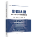 帶你認識MIL-STD-1553B總線(xiàn) 航空類(lèi)院校教材 相關(guān)設計開(kāi)發(fā)人員的工具手冊與參考書(shū) 航空工業(yè)出版社