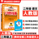 【學(xué)科自選】小學(xué)教材全解 二年級上冊語文數(shù)學(xué)全學(xué)科版本可選大字護(hù)眼 配套二年級上冊教材解讀解析書籍 薛金星 二年級語文 上冊【人教版】2025秋