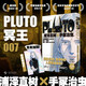 PLUTO冥王 007 浦澤直樹 手冢治蟲 漫畫 首刷限定附贈明信片 榮獲星云獎漫畫部門獎 手冢治蟲文化獎漫畫大獎 日本文化廳媒體藝術(shù)節(jié)漫畫部門優(yōu)秀獎 為不朽名作注入新的靈魂