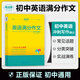 考點(diǎn)幫初中英語(yǔ)滿(mǎn)分作文萬(wàn)能模板寫(xiě)作技巧與方法精選范文示范大全初一初二初三中考滿(mǎn)分作文記敘文說(shuō)明文議論應用文專(zhuān)項訓練 初中英語(yǔ)滿(mǎn)分作文 無(wú)規格