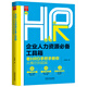 企業(yè)人力資源必備工具箱（實(shí)操版）