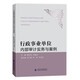 行政事業(yè)單位內(nèi)部審計(jì)實(shí)務(wù)與案例