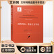 闡明理由:推論主義導論 復旦大學(xué)出版社 (美)羅伯特·B.布蘭頓(Robert B.brandom) 著(zhù) 陳亞軍 譯 新華正版書(shū)籍包郵