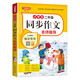 小學(xué)生二年級同步作文名師指導 上下冊合 大字版 看圖寫(xiě)話(huà)作文起步 教材全解課堂筆記人教版同步訓練輔導